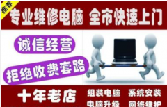 台式笔记本电脑维修 重做系统 电脑组装 监控安装